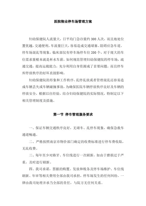 医院物业停车场管理方案