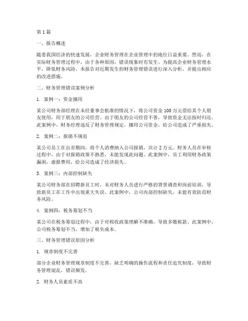 财务管理错误分析报告(3篇)