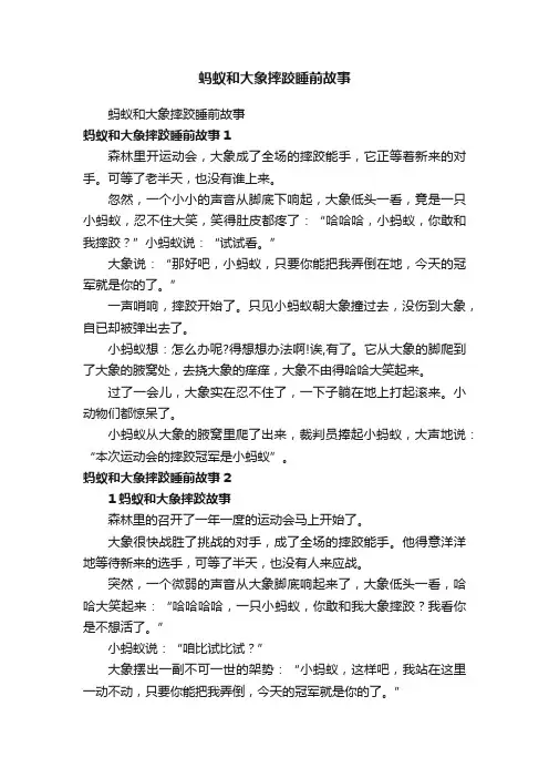 蚂蚁和大象摔跤睡前故事