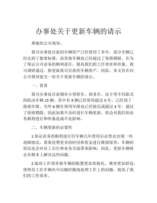 办事处关于更新车辆的请示