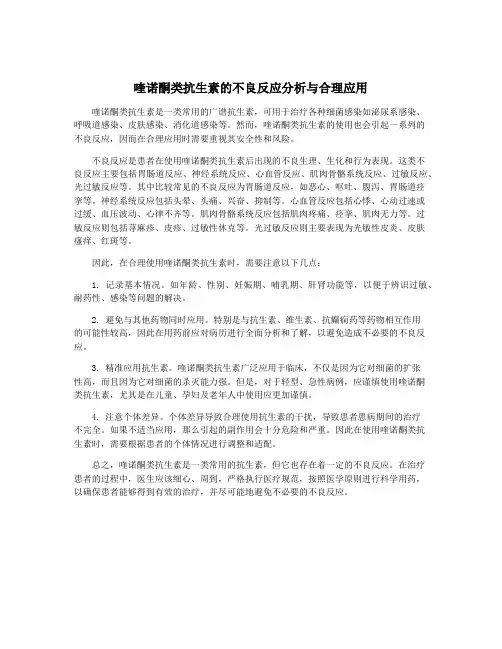 喹诺酮类抗生素的不良反应分析与合理应用