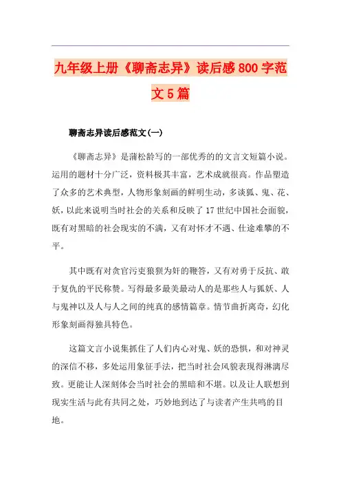 九年级上册《聊斋志异》读后感800字范文5篇