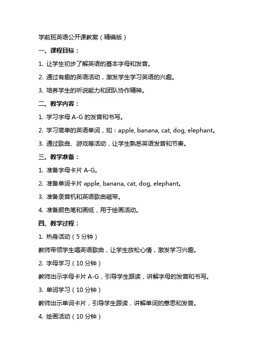 学前班英语公开课教案(精编版)