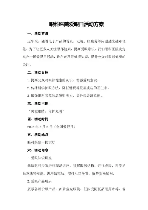眼科医院爱眼日活动方案