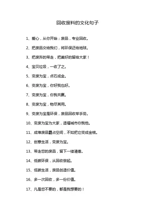 回收废料的文化句子