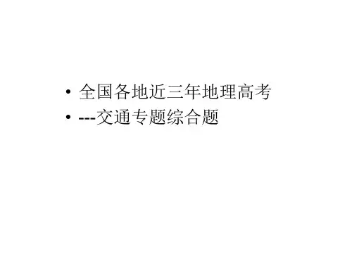 地理高考交通综合题