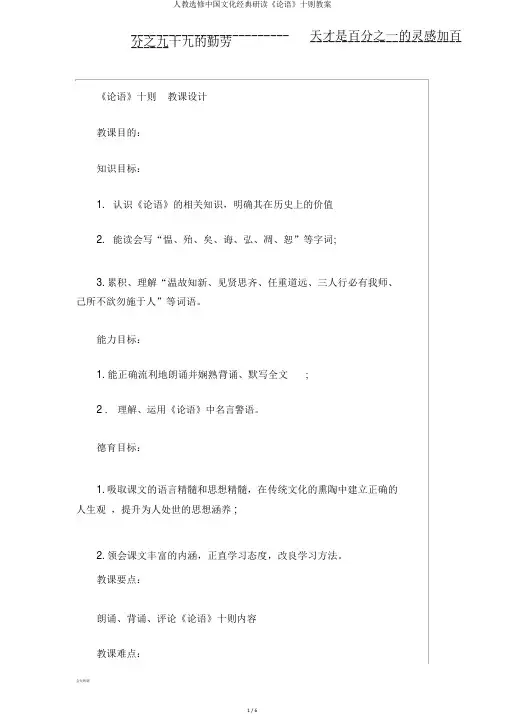 人教选修中国文化经典研读《论语》十则教案