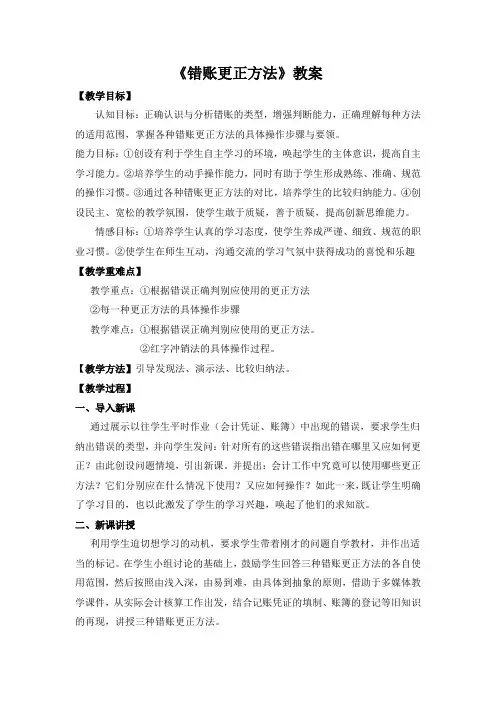 《错账更正方法》教案