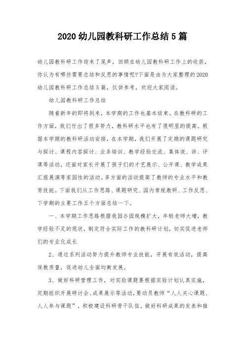 2020幼儿园教科研工作总结5篇