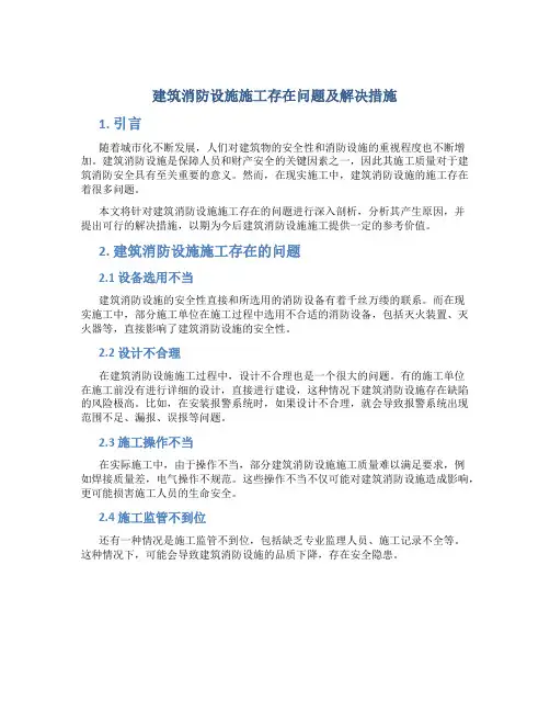 建筑消防设施施工存在问题及解决措施