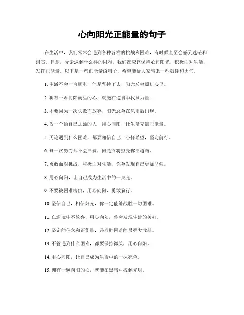 心向阳光正能量的句子