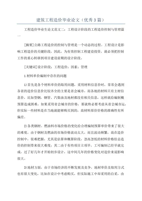 建筑工程造价毕业论文(优秀3篇)