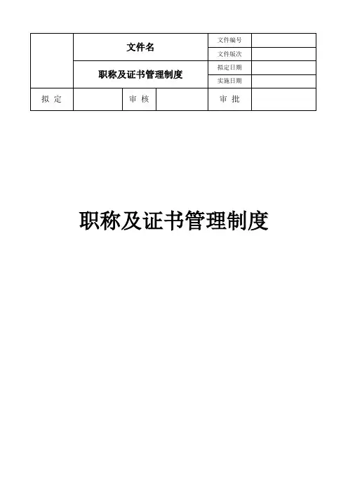 职称证书管理制度