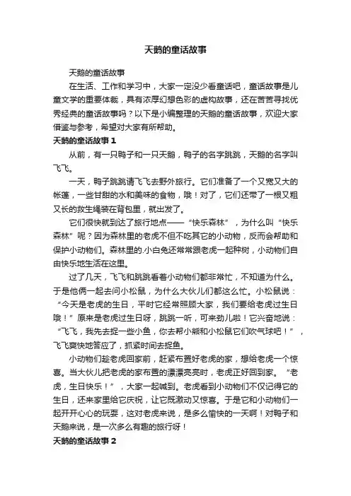 天鹅的童话故事