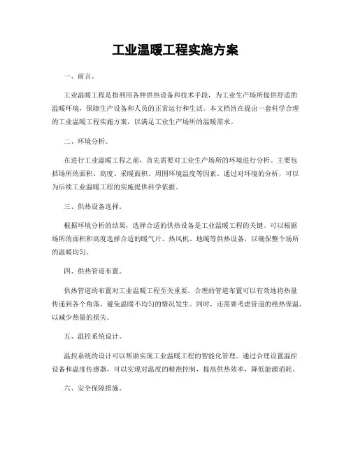 工业温暖工程实施方案