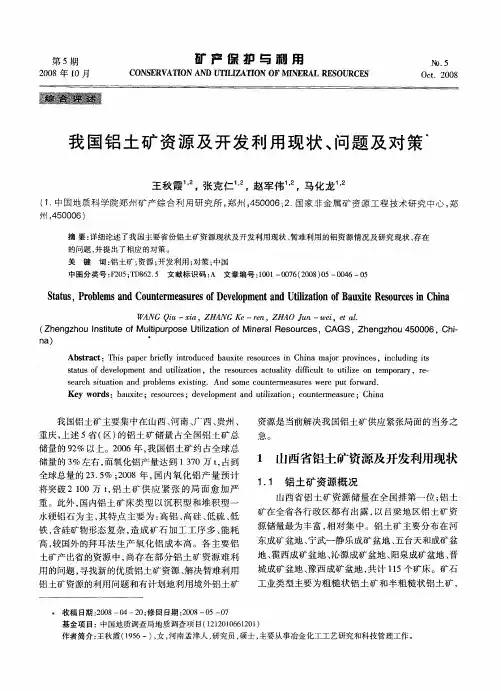 我国铝土矿资源及开发利用现状、问题及对策