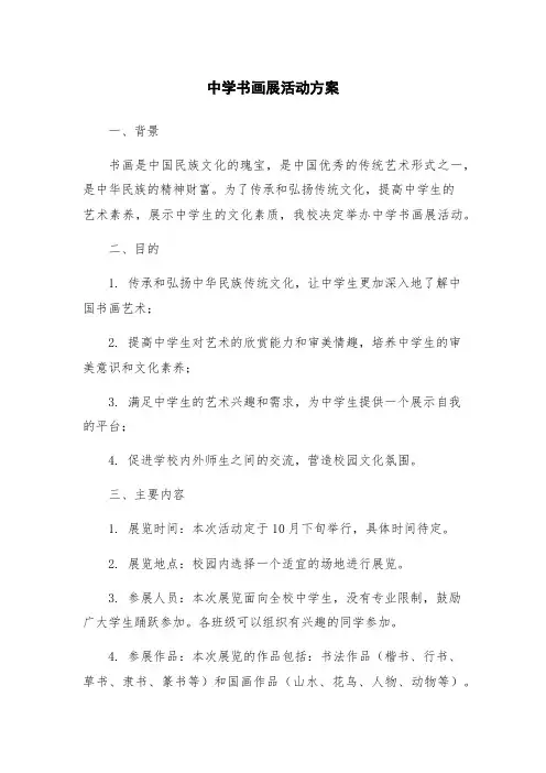 中学书画展活动方案