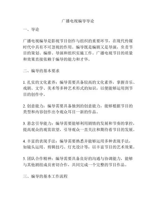 广播电视编导导论