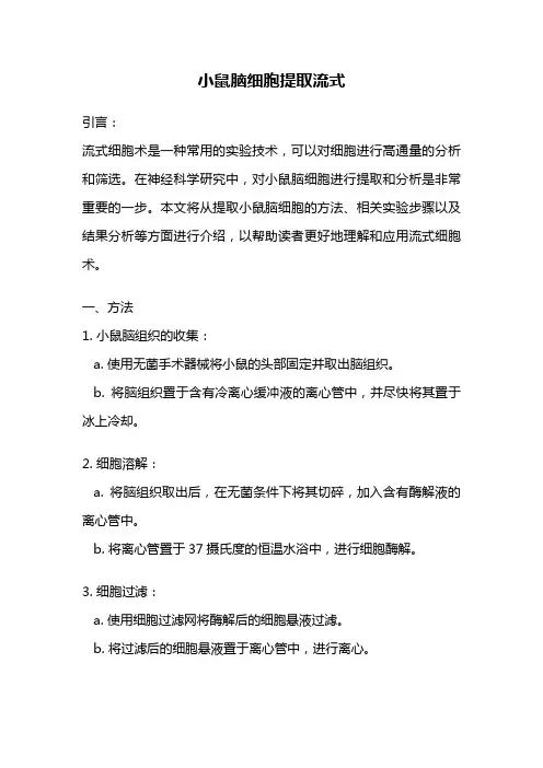 小鼠脑细胞提取流式