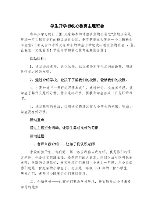 学生开学初收心教育主题班会