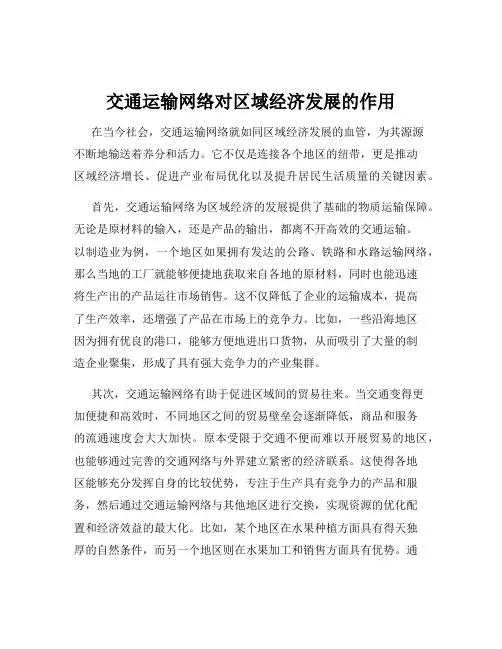 交通运输网络对区域经济发展的作用