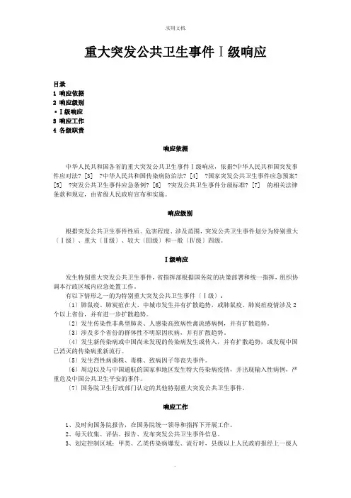 重大突发公共卫生事件四级响应
