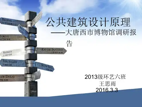 大唐西市博物馆调研报告