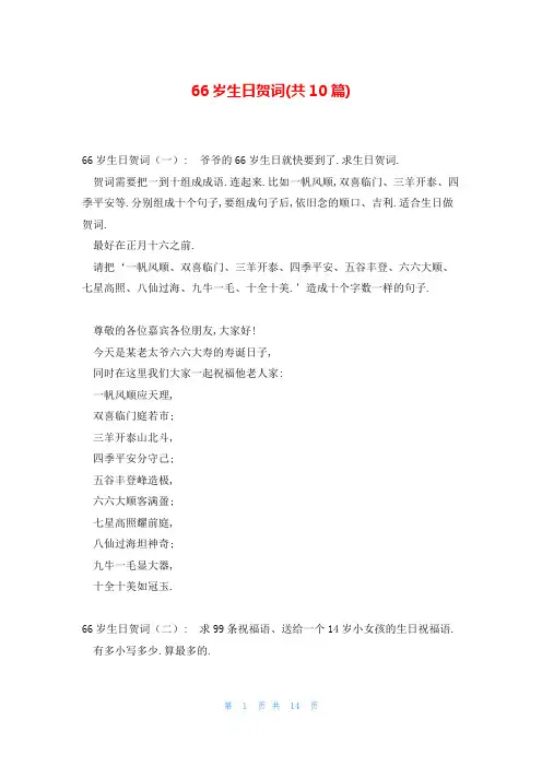 66岁生日贺词(共10篇)