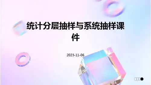 统计分层抽样与系统抽样课件