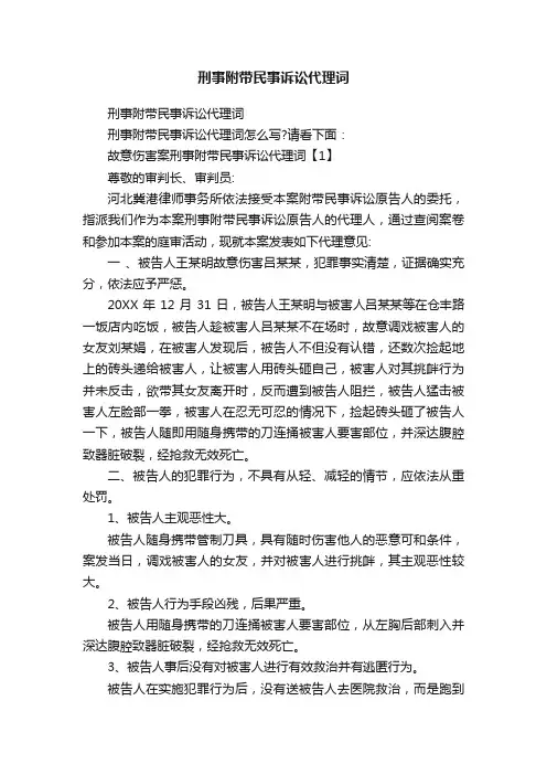 刑事附带民事诉讼代理词