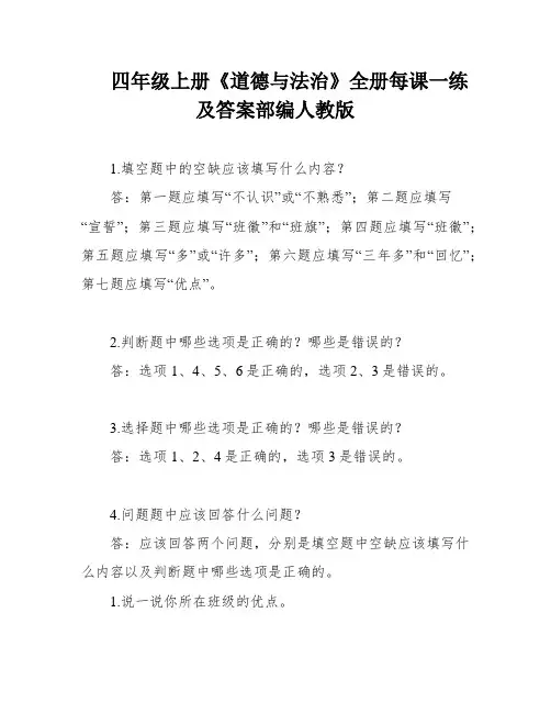 四年级上册《道德与法治》全册每课一练及答案部编人教版