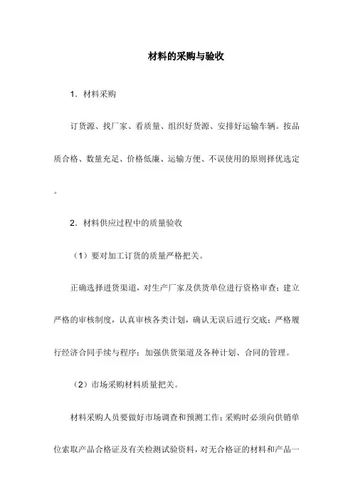 材料的采购与验收