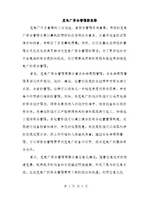 发电厂安全管理新思路（2篇）