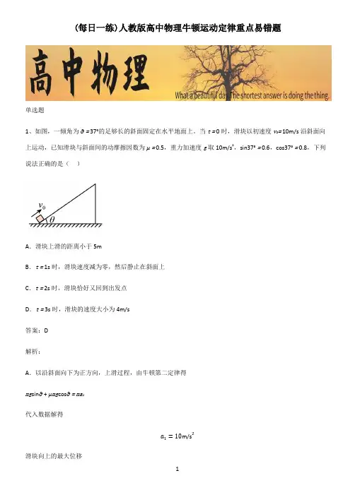 人教版高中物理牛顿运动定律重点易错题