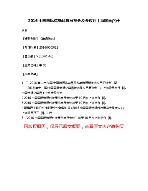 2016中国国际造纸科技展览会及会议在上海隆重召开