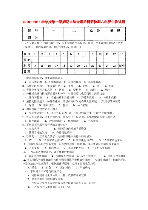 2018年八年级生物第一学期期末试题济南版 精品