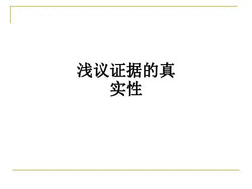 浅议证据的真实性PPT课件