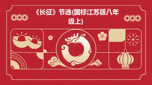 《长征》节选(国标江苏版八年级上)