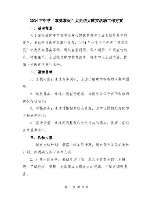 2024年中学“双抓双促”大走访大落实活动工作方案