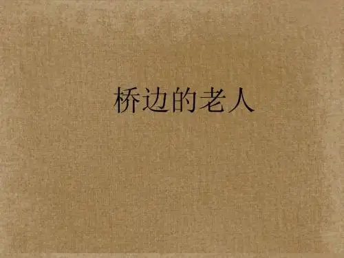 高中语文《外国小说欣赏》课件5 新人教版选修