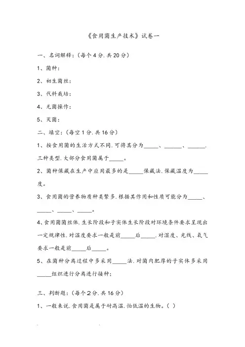 食用菌复习题和答案