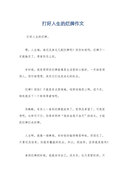 打好人生的烂牌作文
