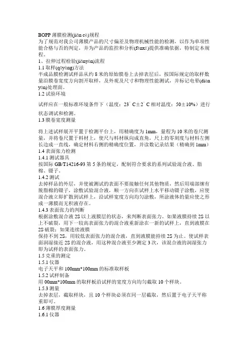 BOPP薄膜检测规程DOC格式(共4页)