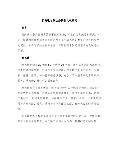 新民歌与原生态民歌比较研究