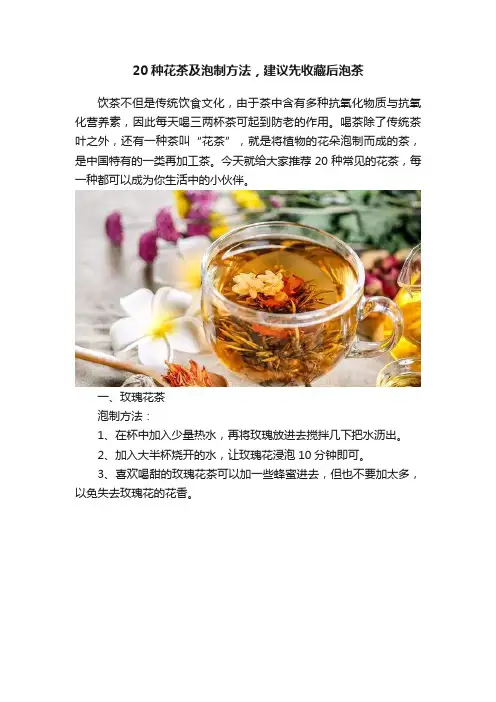 20种花茶及泡制方法，建议先收藏后泡茶
