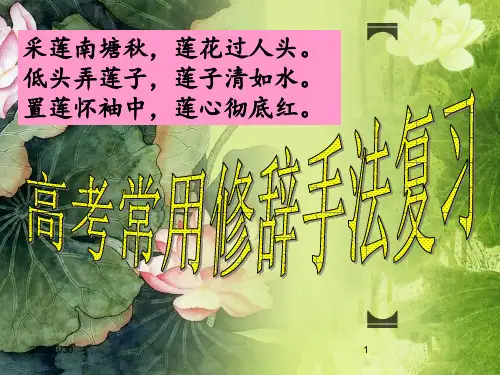 高考一轮复习之常用修辞手法 ppt课件