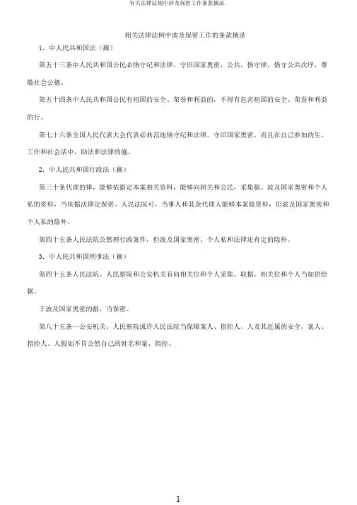 有关法律法规中涉及保密工作条款摘录.