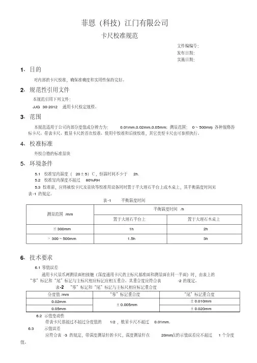 通用卡尺校准规范