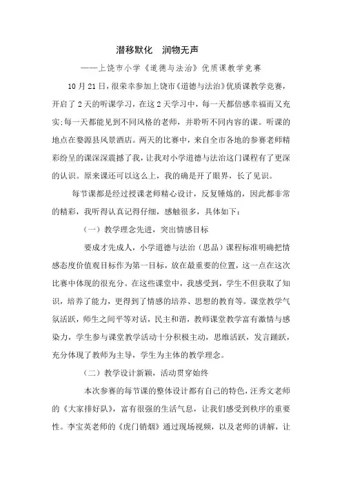 小学《道德与法治》优质课教学竞赛学习心得