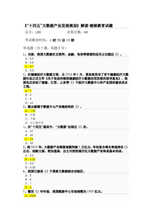 《“十四五”大数据产业发展规划》解读-继续教育试题